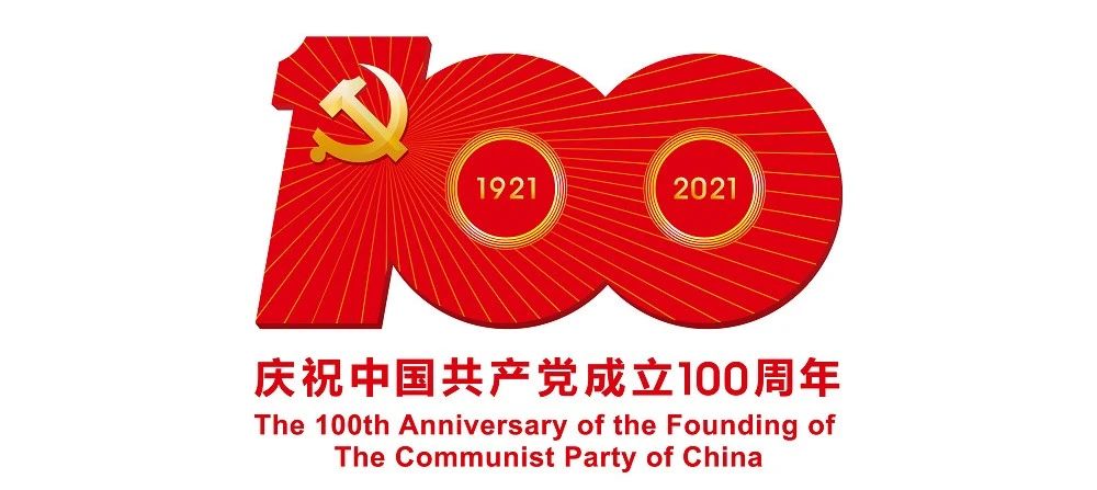 中國共產(chǎn)黨成立100周年慶?；顒訕?biāo)識公布